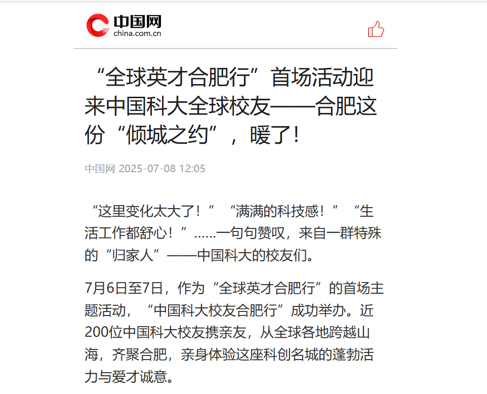 全国主流媒体聚焦！中国科大全球校友跨越山海齐聚合肥