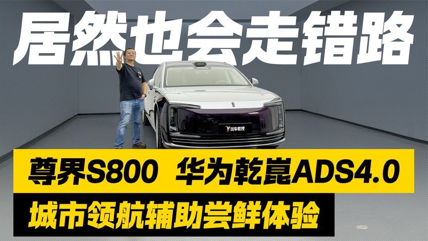 华为乾崑ADS4.0竟会走错路？尊界S800城市领航体验 结果出乎意料