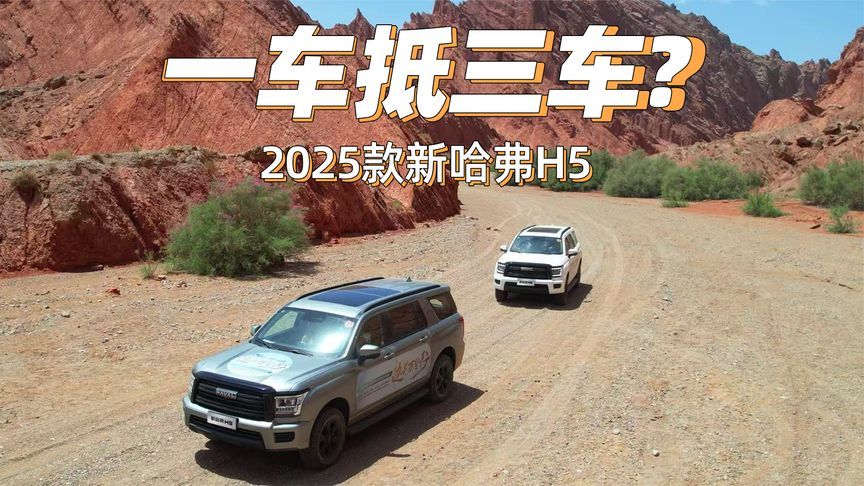 2025款新哈弗H5一车抵三车，全场景用车都满足
