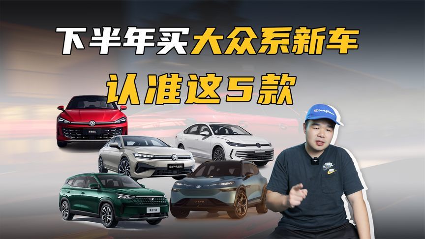 下半年想买大众系新车，认准这5款错不了，赶紧攒钱？