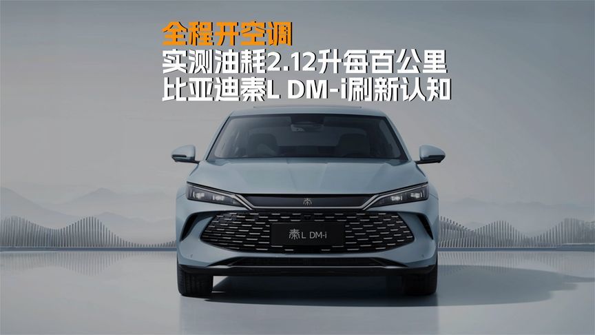 实测油耗2.12升每百公里，比亚迪秦L DM-i刷新认知