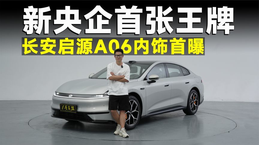 品鉴官丨长安启源A06首曝，友商造家轿，必将致敬它？