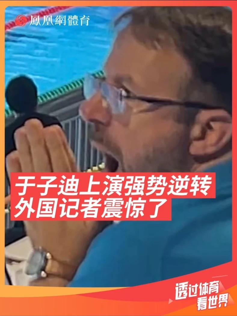 8月3日上午新加坡游泳世锦赛女子400米混预赛上，中国12岁小孩姐于子迪上演强势逆转挺进决赛。于子迪到边的时候，现场外国记者张大嘴巴，露出难以置信的表情。最终于子迪在决赛中获得第四名！加油于子迪！未来