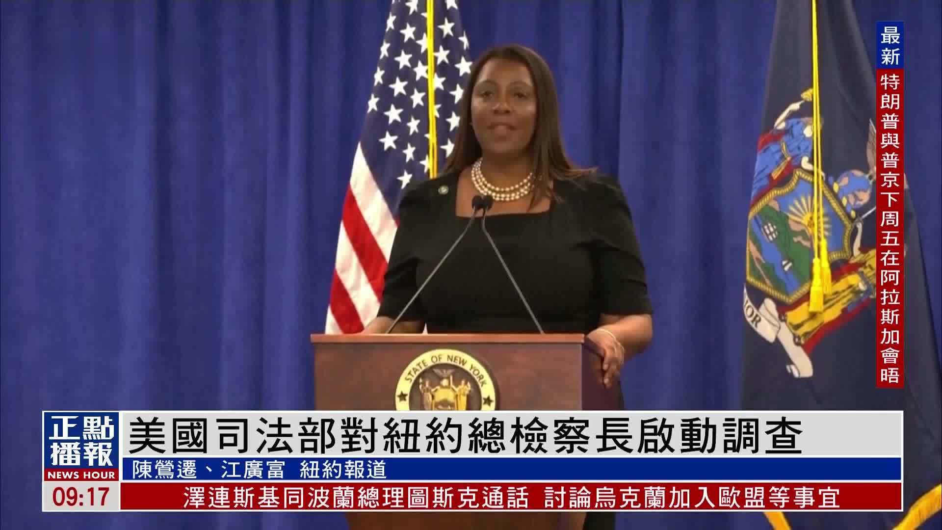 美国司法部对纽约总检察长启动调查