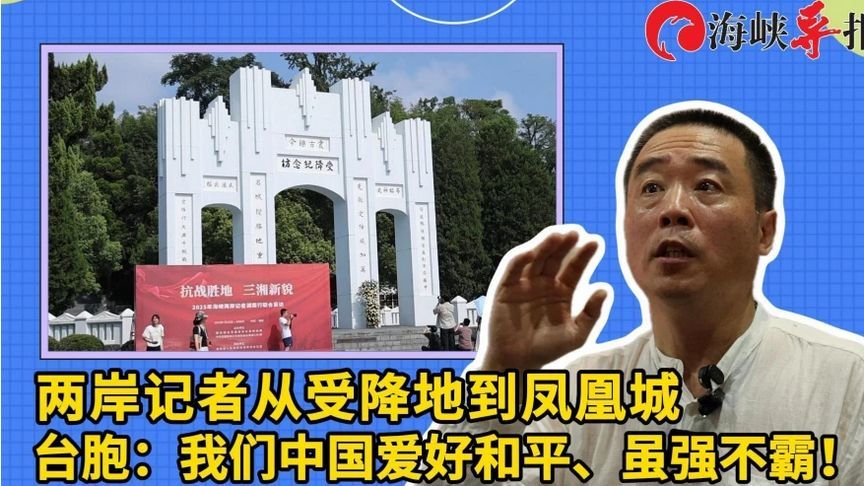 两岸记者访日军受降纪念馆，台胞：我们中国爱好和平、虽强不霸