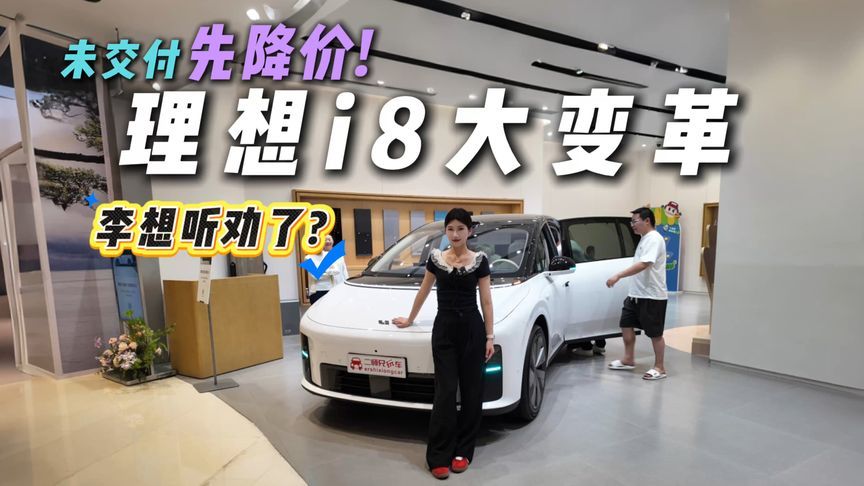 听劝！理想i8配置大变革！未交付即降价，能及时止损？