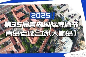 第35届青岛国际啤酒节青岛老城会场（大鲍岛）即将启幕！