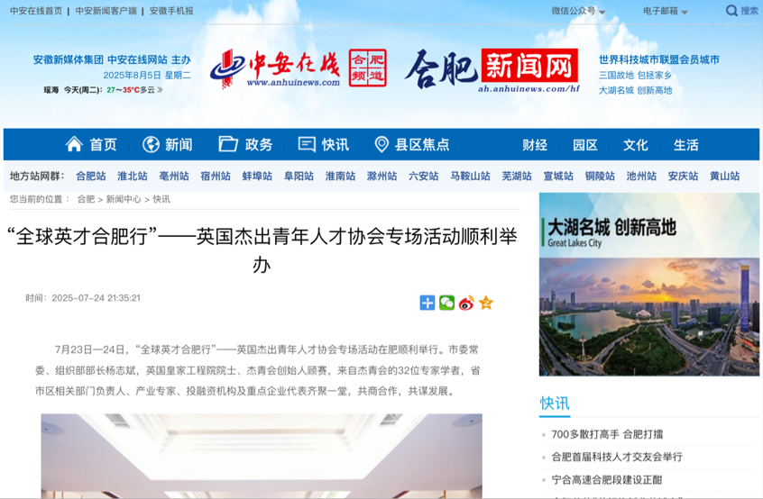 媒体关注:“全球英才合肥行”—英国杰出青年人才齐聚合肥