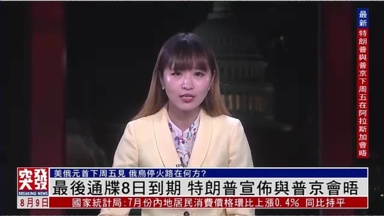 记者连线｜最后通牒8日到期 特朗普宣布与普京会晤