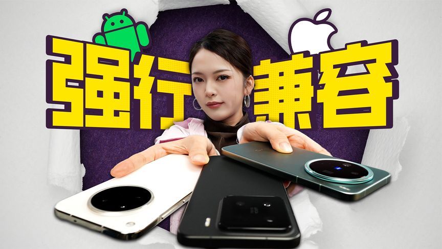 做成这样也叫兼容？米OV兼容苹果一次看清