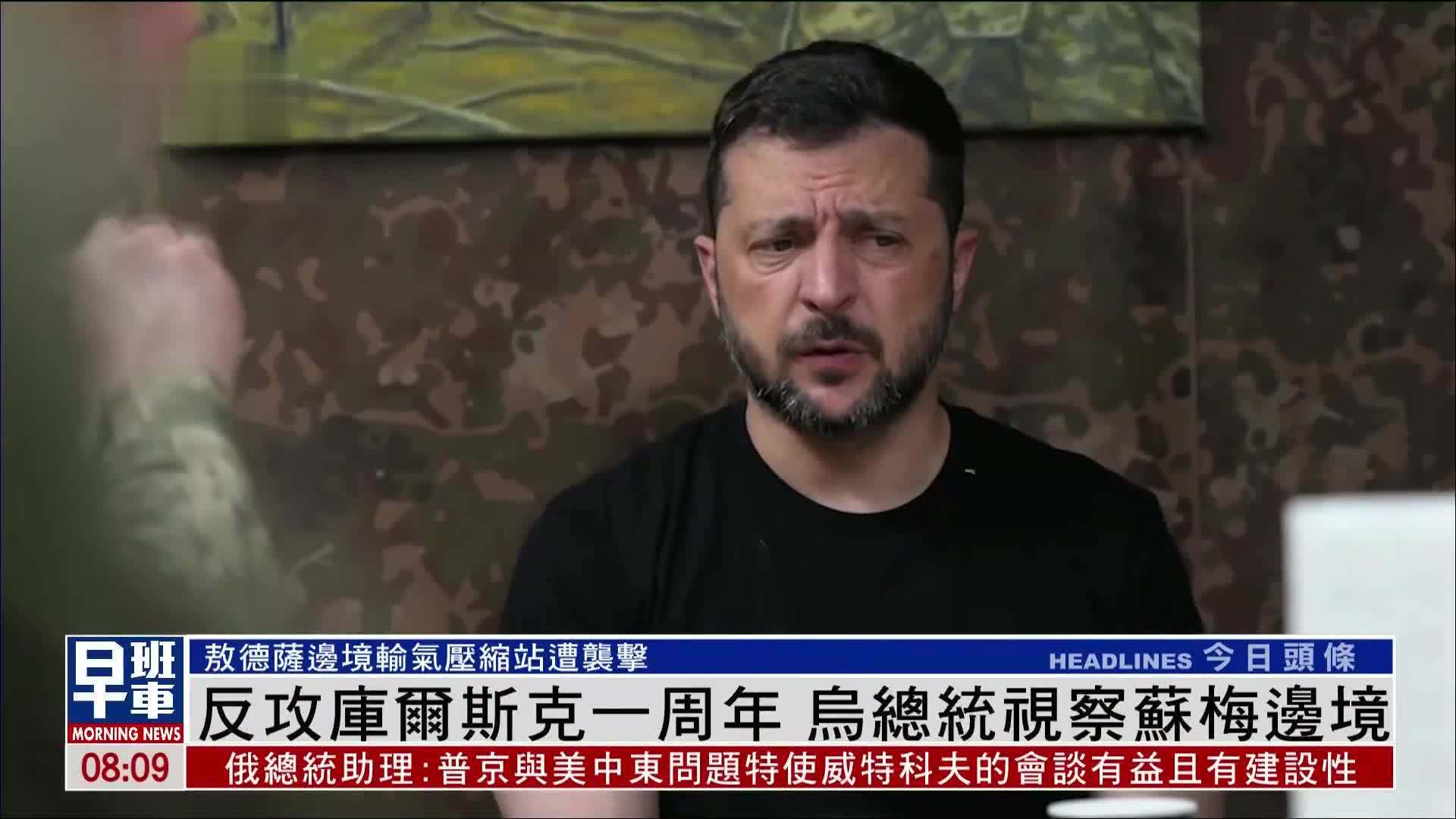 反攻库尔斯克一周年 乌克兰总统视察苏梅边境