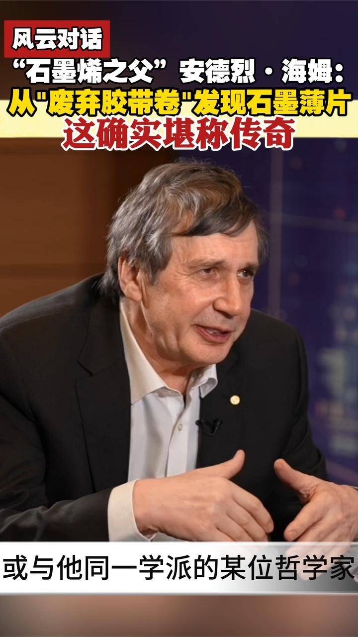 “石墨烯之父”安德烈·海姆：从“废弃胶带卷”发现石墨薄片