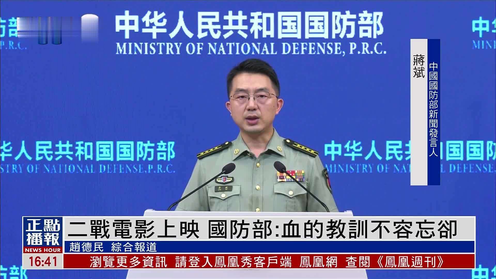 二战电影上映 中国国防部：血的教训不容忘却