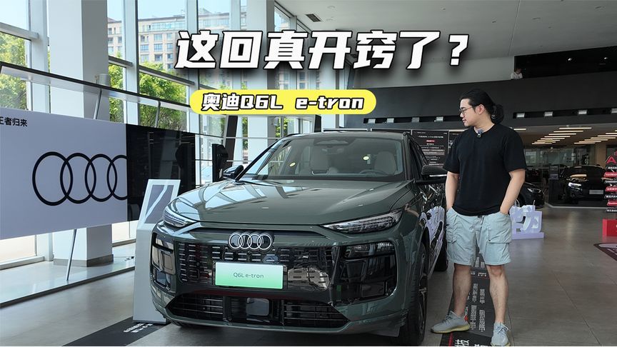 34.88万元起，奥迪Q6L e-tron上市，值不值？