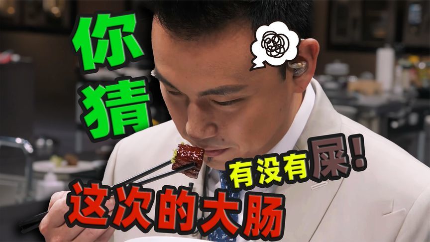 《一饭封神》最高阳谋，你猜我的大肠里这回有没有屎？