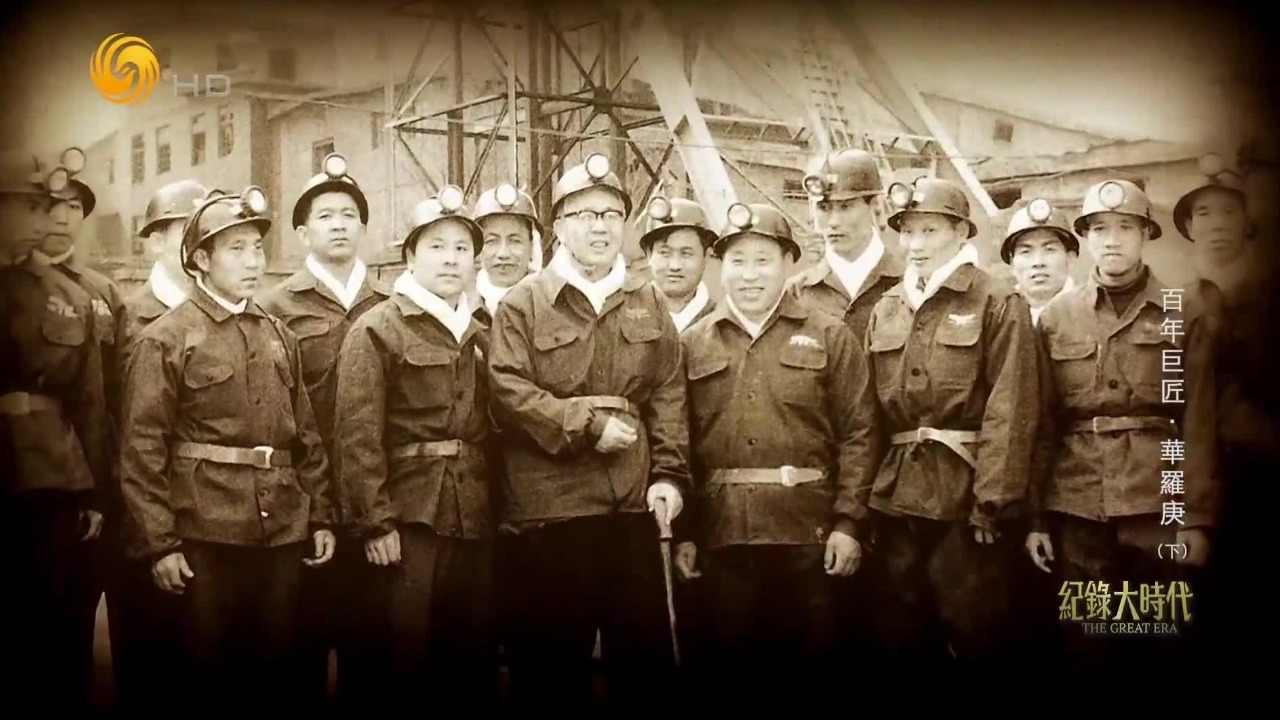 下农村、跑矿山！华罗庚用深入浅出的语言，向工人、农民传授“双法”知识