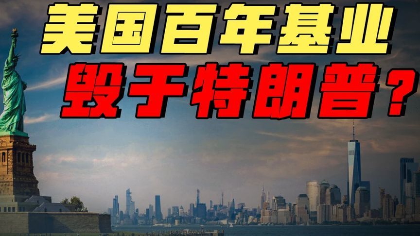 炒统计局长、逼美联储降息，特朗普乱政毁美国百年基业？