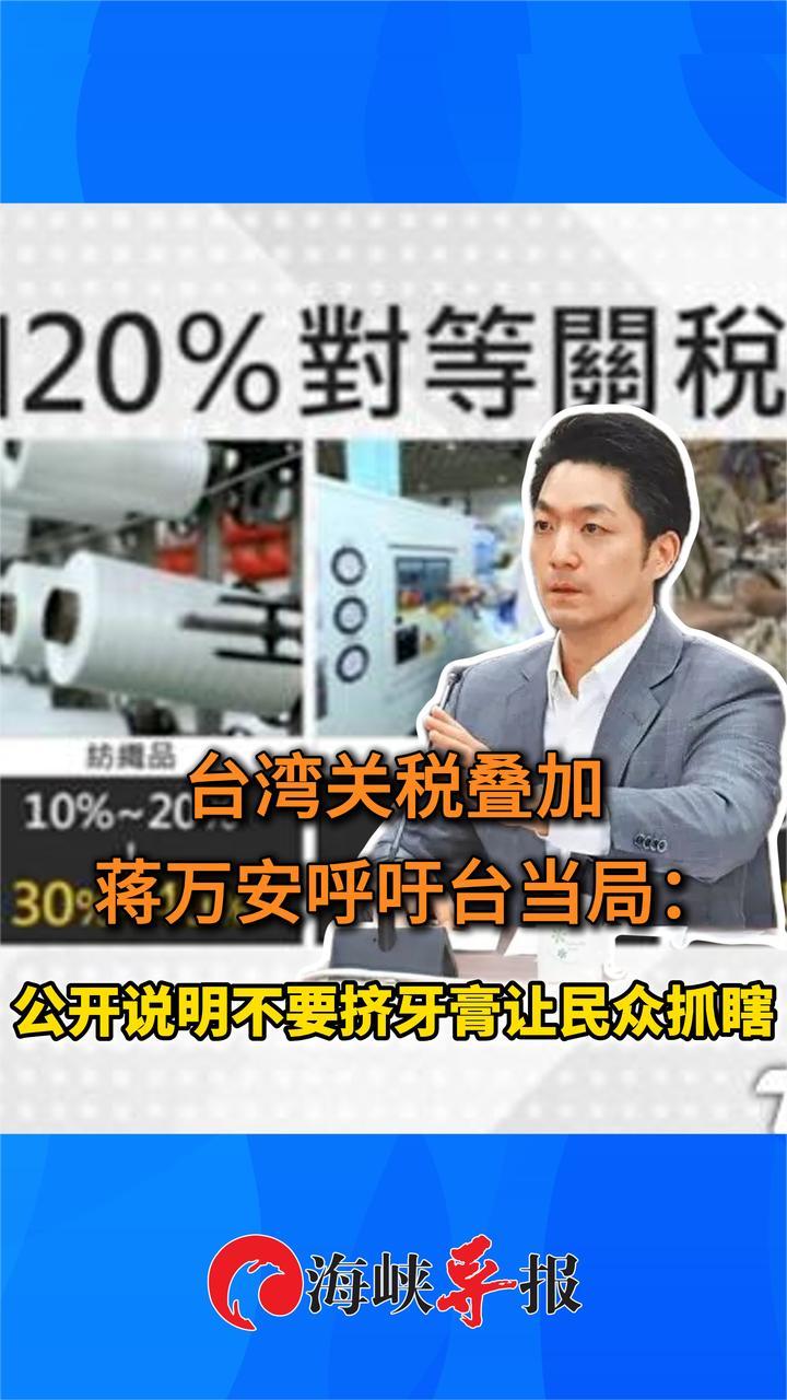 台湾关税叠加 蒋万安呼吁台当局：公开说明不要挤牙膏让民众抓瞎