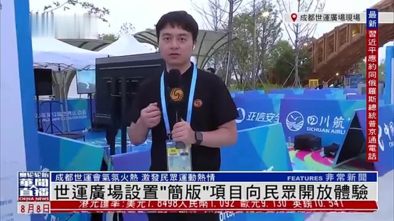 记者连线｜成都世运广场设置“简版”项目向民众开放体验