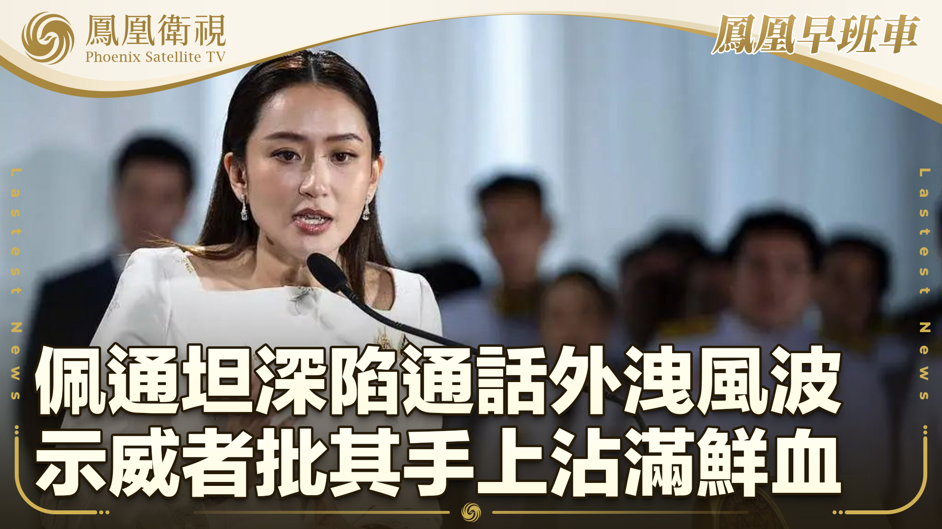 佩通坦深陷通话外泄风波 示威者批其手上沾满鲜血