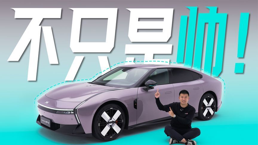 帅能当饭吃？体验全新小鹏P7