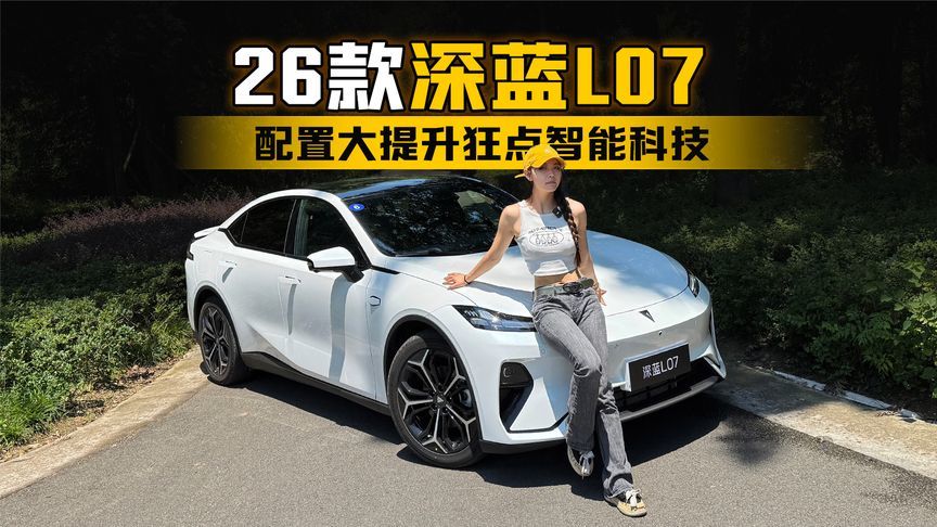 试驾26款深蓝L07：配置大提升狂点智能科技
