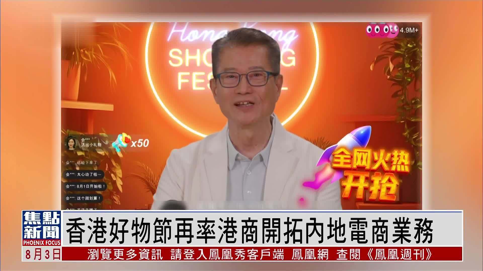 香港好物节再率港商开拓内地电商业务