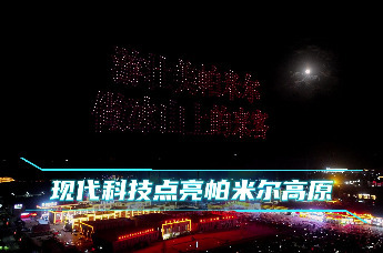 塔什库尔干千架无人机点亮奇石广场 科技光影映照帕米尔