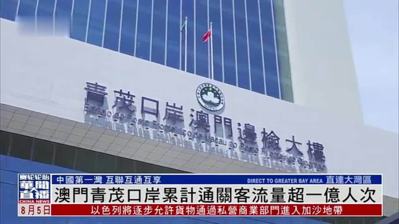 直达大湾区｜澳门青茂口岸累计通关客流量超一亿人次