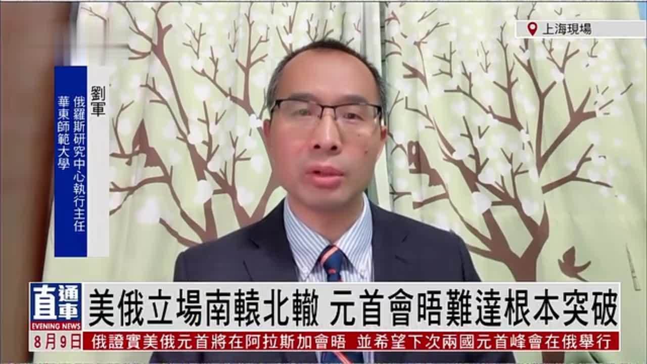 刘军：美俄立场南辕北辙 元首会晤难达根本突破