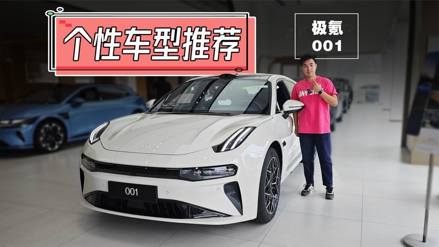 火了多年的极氪001，如今25万还挺香