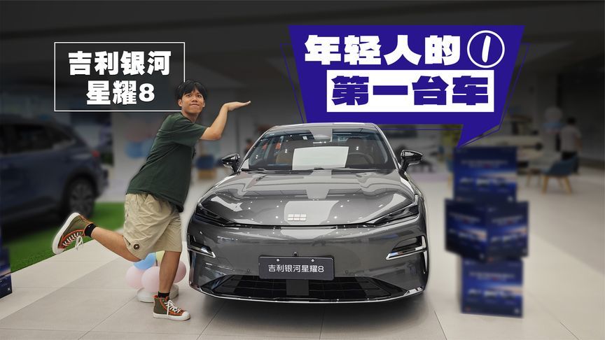 12万不到买B级插混轿车，吉利银河星耀8有多好