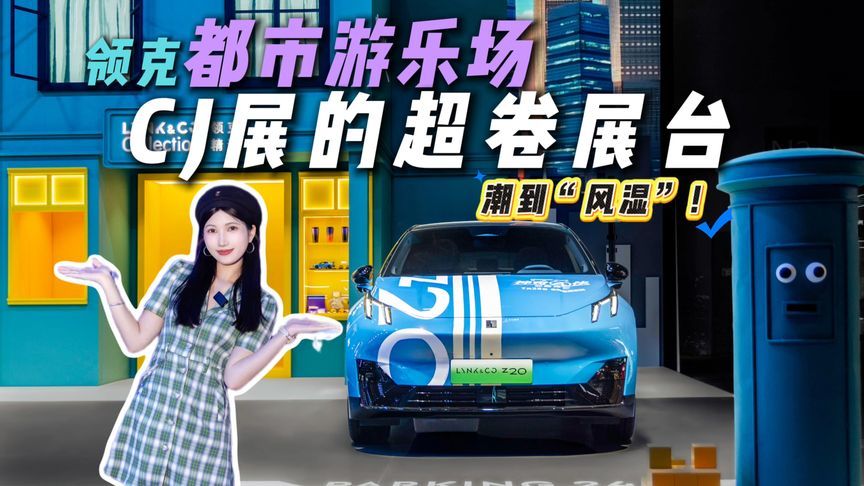 领克把游乐场搬进CJ？赛车模拟器+痛车暴击，直接嗨到跺脚