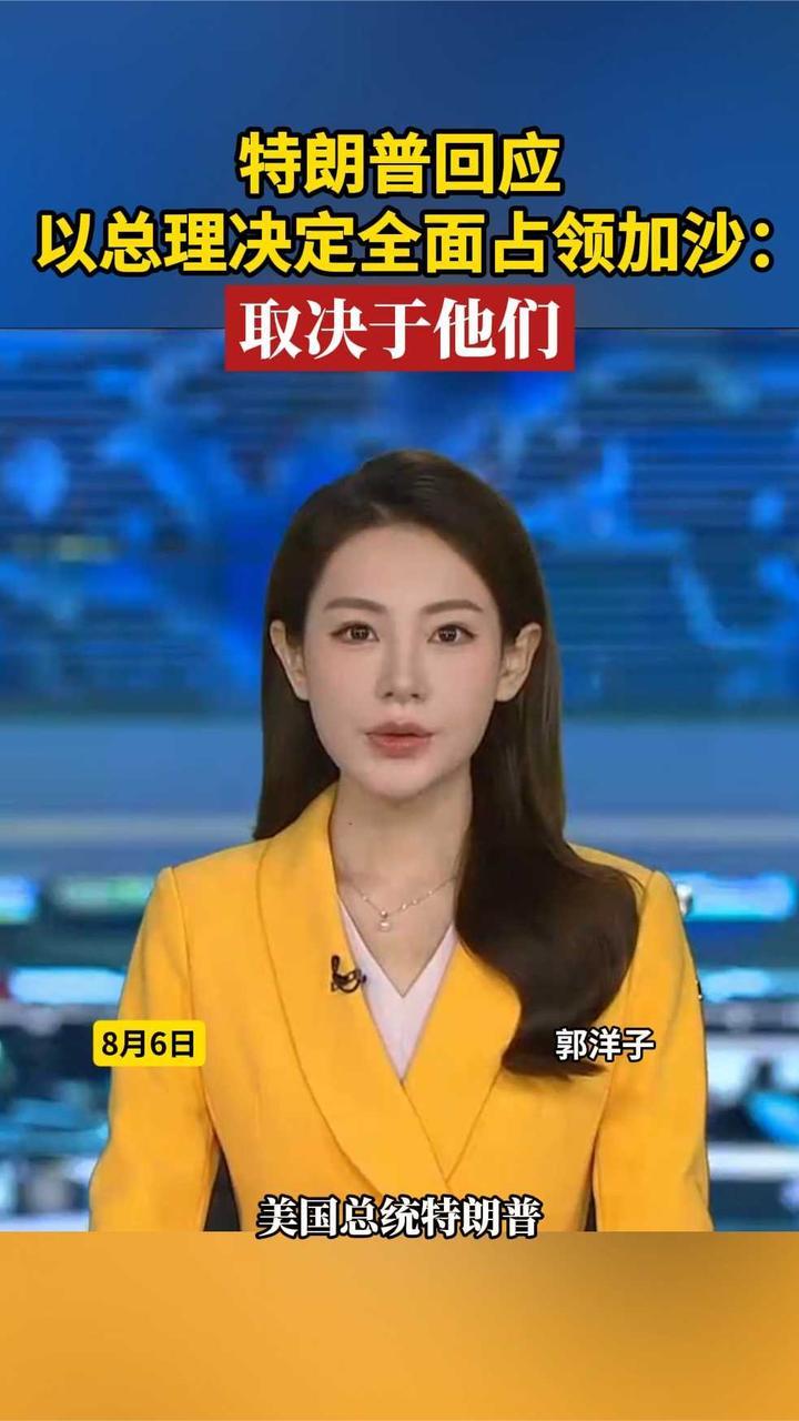 特朗普回应以总理决定全面占领加沙：取决于他们