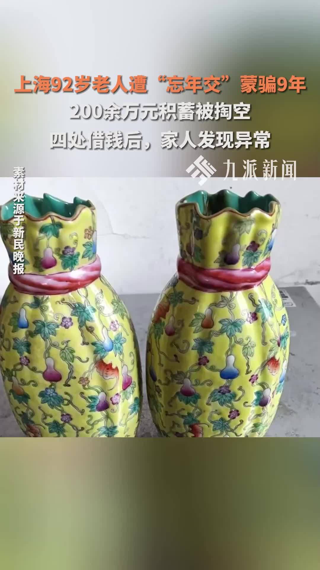 上海92岁老人遭“忘年交”蒙骗9年，200余万元积蓄被掏空