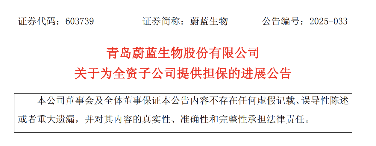 青岛蔚蓝生物：对控股子公司担保总额12.83亿元