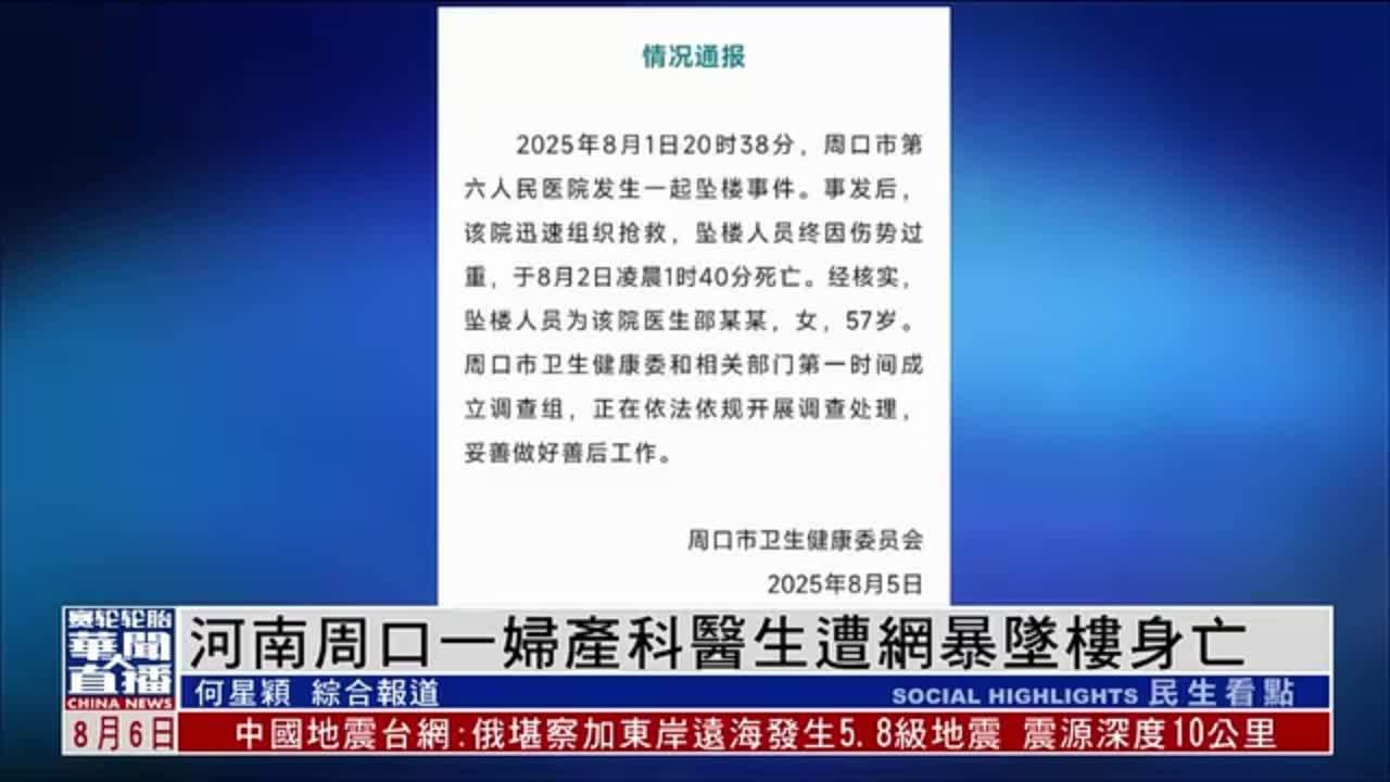 河南周口一妇产科医生遭网暴坠楼身亡