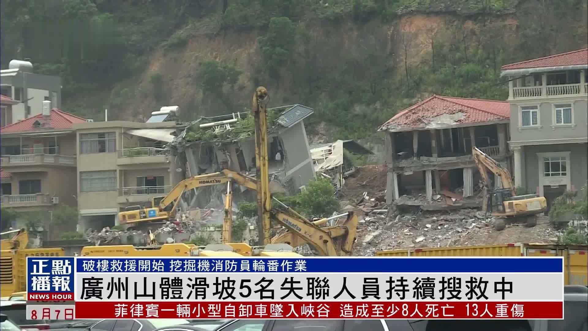 现场报道｜广州山体滑坡5名失联人员持续搜救中