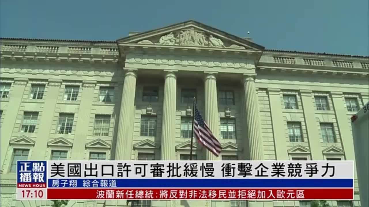 财经热点｜美国出口许可审批缓慢 冲击企业竞争力