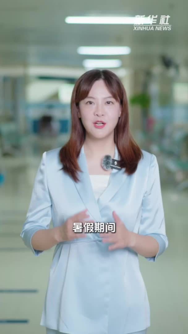 这样“才”健康：预防暑期儿童意外伤害，听听医生的建议