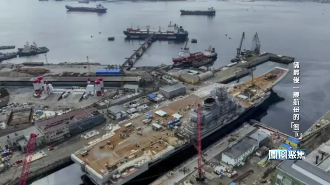 修了8年仍难续命，俄最后一艘航母“库兹涅佐夫”号落幕