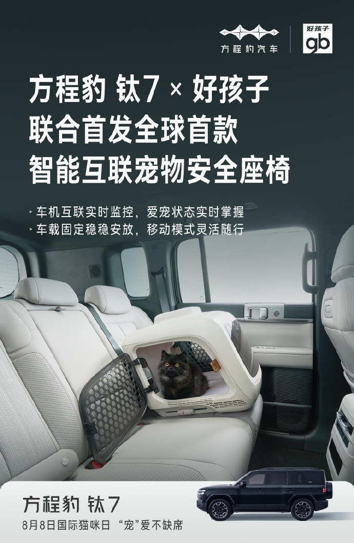 方程豹推出全球首款宠物安全座椅 支持与车机互联