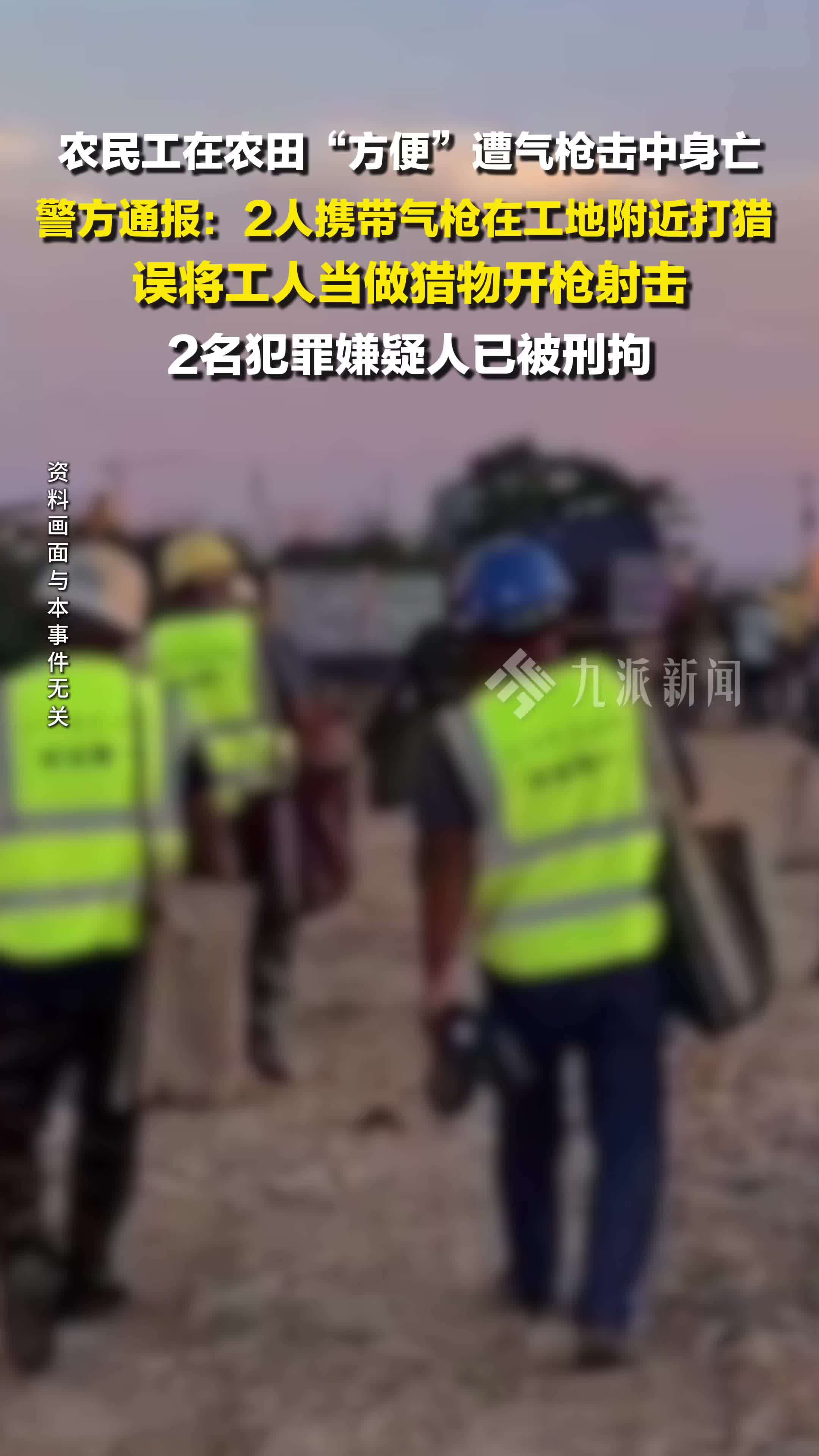 警方通报农民工遭气枪击中身亡 ：2人误将工人当做猎物开枪射击