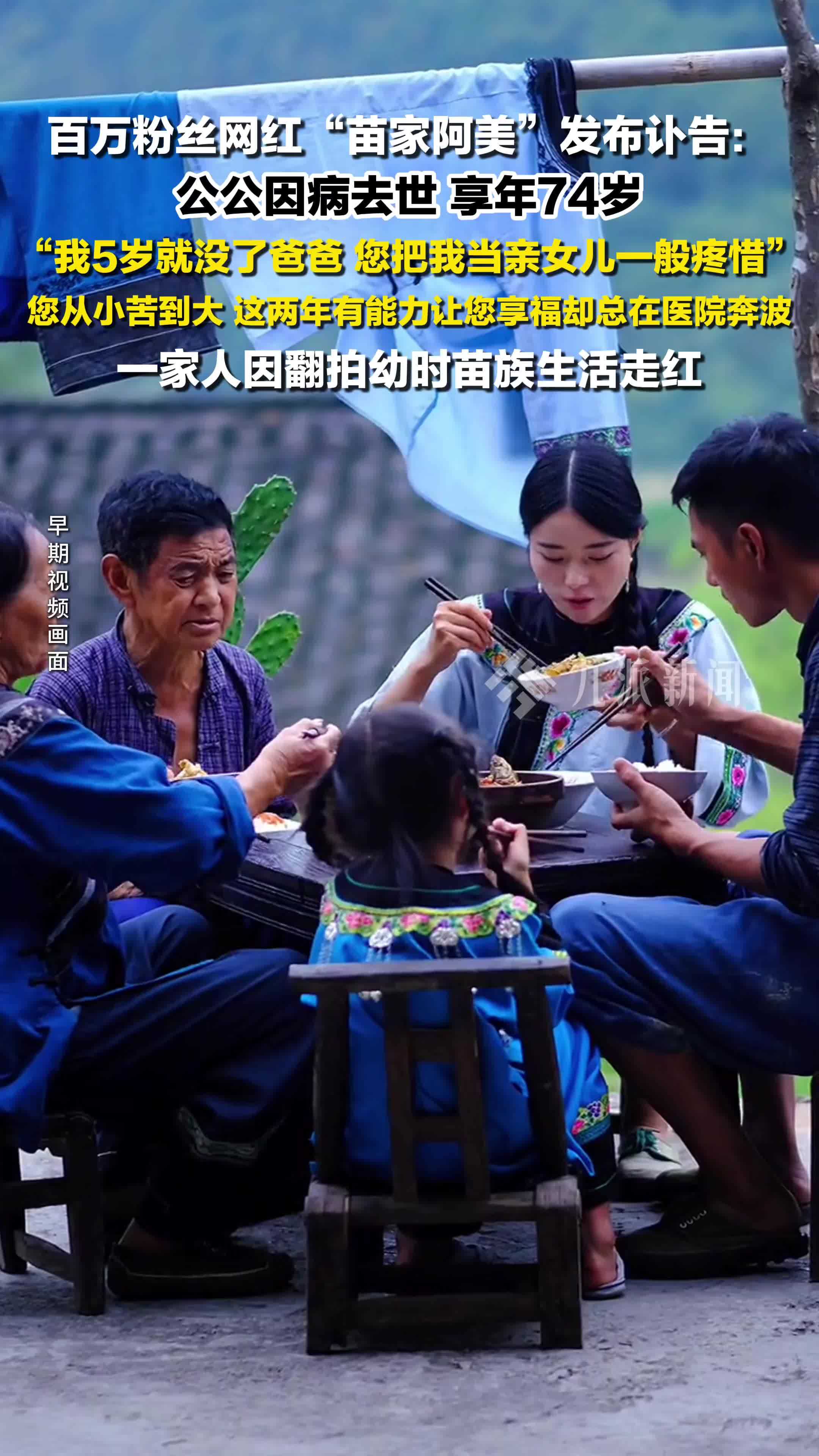 百万粉丝网红“苗家阿美”公公因病去世，发布讣告