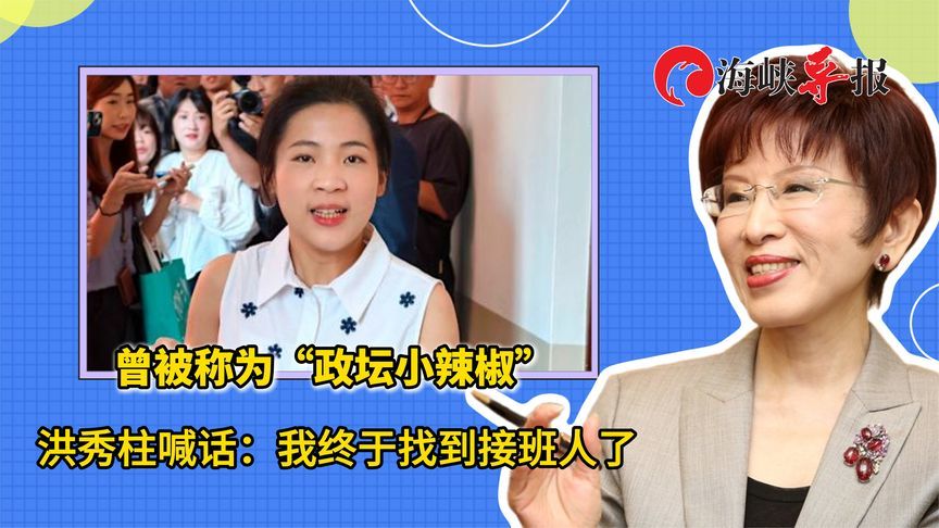 曾被称为“政坛小辣椒”洪秀柱喊话：我终于找到接班人了