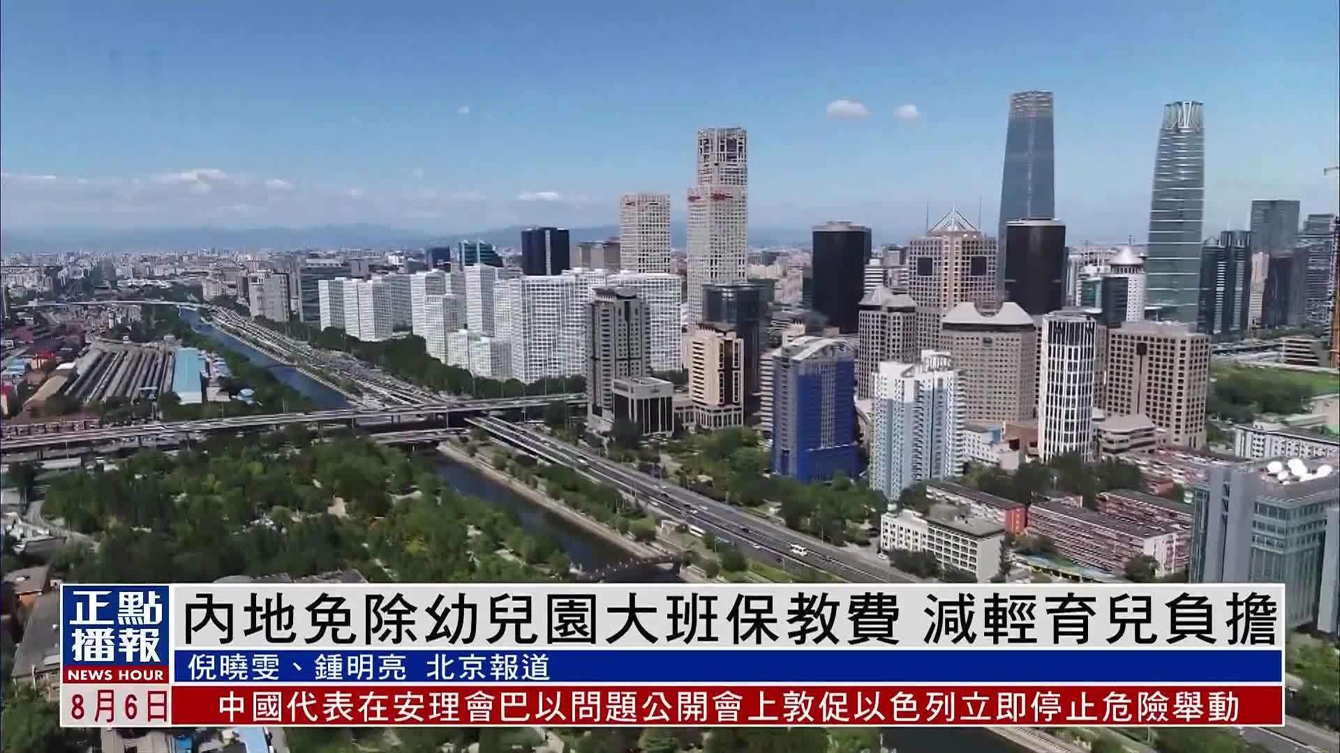 内地免除幼儿园大班保教费 减轻育儿负担