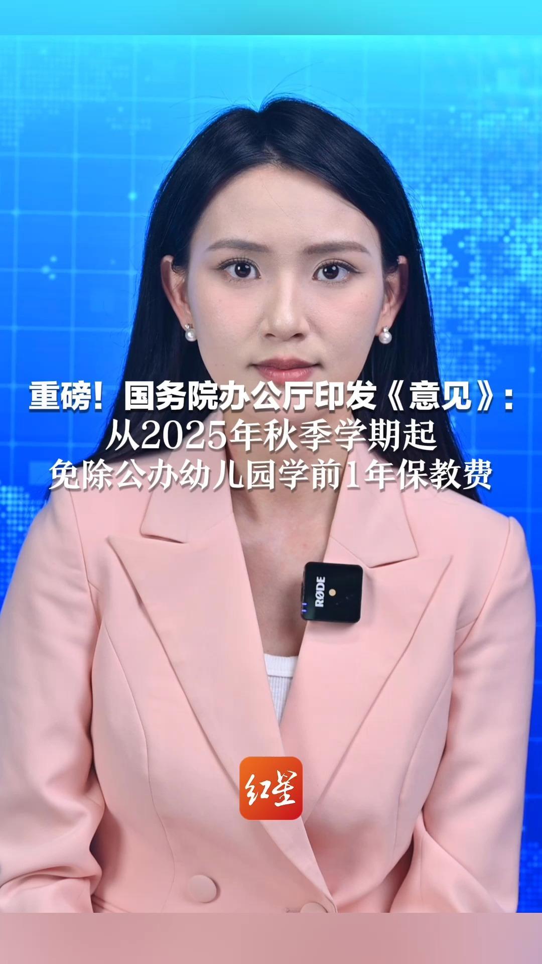 重磅！国务院办公厅印发《意见》：从2025年秋季学期起 免除公办幼儿园学前1年保教费