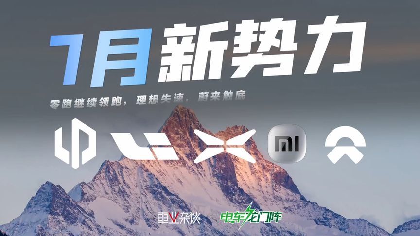 7月新势力：零跑继续领跑，理想失速，蔚来触底