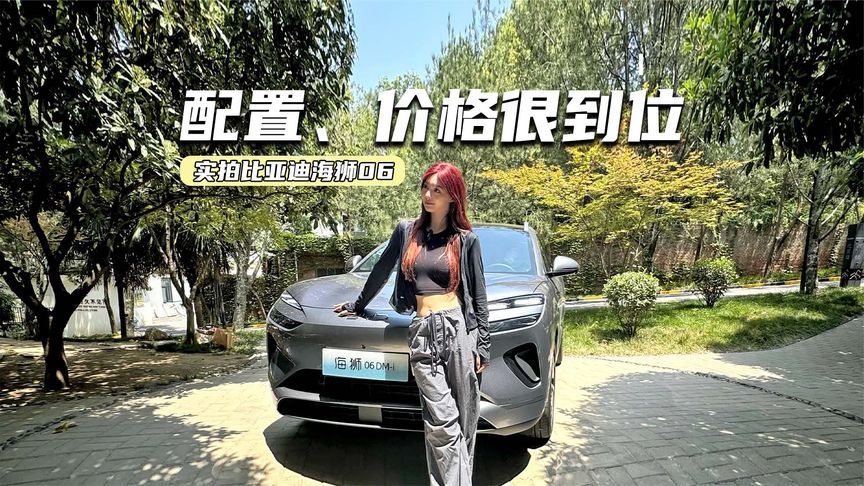 实拍海狮06：配置给得太多了，合资压力真大？