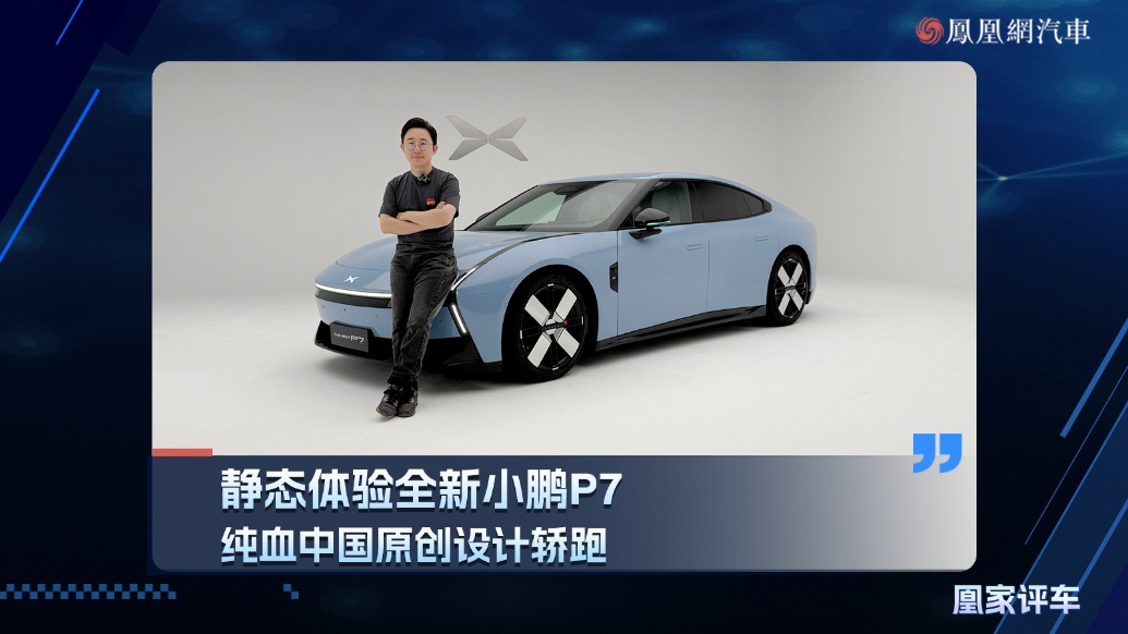 纯血中国原创设计轿跑 静态体验全新小鹏P7